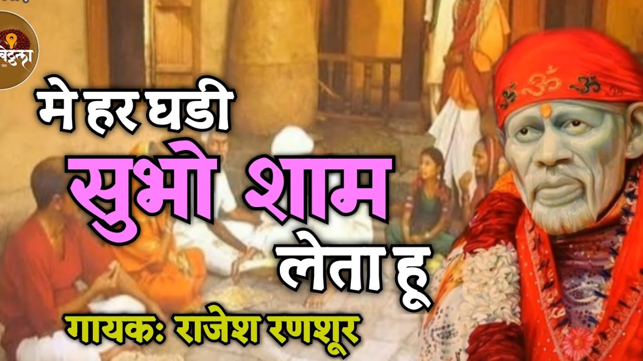 Nitin Buwa || Me Har Ghadi Subah Sham Leta Hu || Sai Tera Naam || Singer: Rajesh Ranshoor .