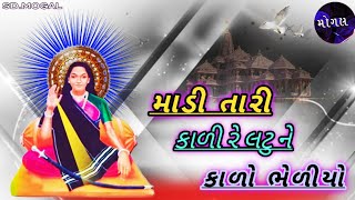 Madi Tari Kali Re Latu Ne Kalo Bheliyo - માડી તારી કાળી રે લટુ ને કાળો ભેળીયો - Kirtidan Gadhvi