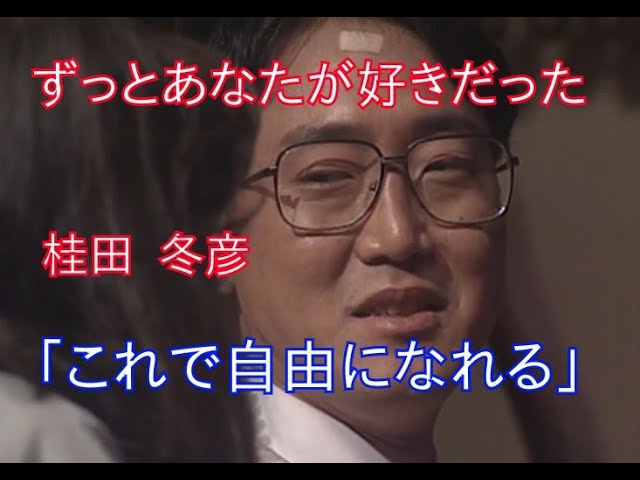 ずっとあなたが好きだった ずっとあなたが好きだった】桂田 冬彦(佐野史郎)「指切り