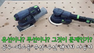 Takım İnceleme-Festool Kablolu-Kablosuz Zımpara