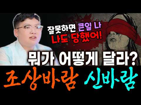잘못하면 큰일납니다! 조상바람과 신바람 비슷한 것 같지만 정말 다르다!