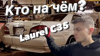 КТО НА ЧЁМ? NISSAN LAUREL C35