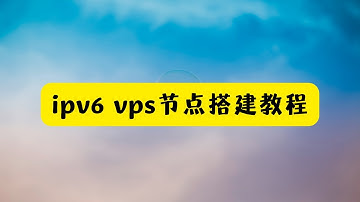 如何在ipv6的vps上搭建科学上网的节点 ipv6的vps节点搭建教程