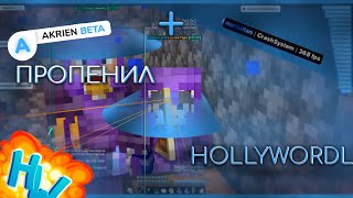 пропенил (попытался) hollyworld | nursultan + akrien beta лучшие читы для hw + КОНКУРС НА ДК