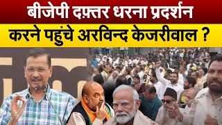 BJP दफ़्तर धरना प्रदर्शन करने पहुंचे Arvind Kejriwal ?｜Ulta Chasma uc