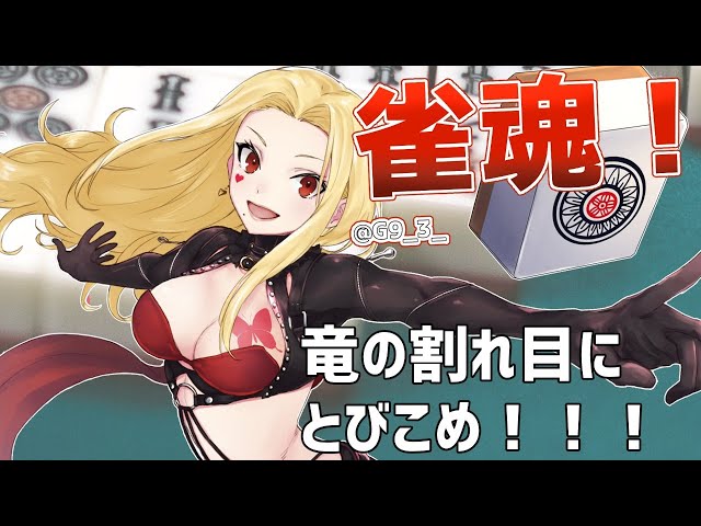 【雀魂/麻雀】ドラを重ねていけ！！！【ルイス・キャミー/にじさんじ】のサムネイル