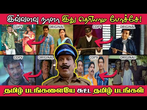 இவ்வளவு நாளா இது தெரியாம போச்சே! தமிழ் படத்தையே சுட்ட தமிழ் படங்கள்! Sutta Kadhaigal