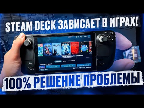 НЕ ПОКУПАЙ STEAM DECK Ver3! Зависает в играх и перезагружается!