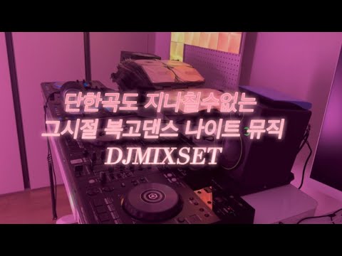 [NVol.3]80~90 불태웠던그시절🔥신나는 복고와테크노 입장하세요 ⚡️DJMIXSET