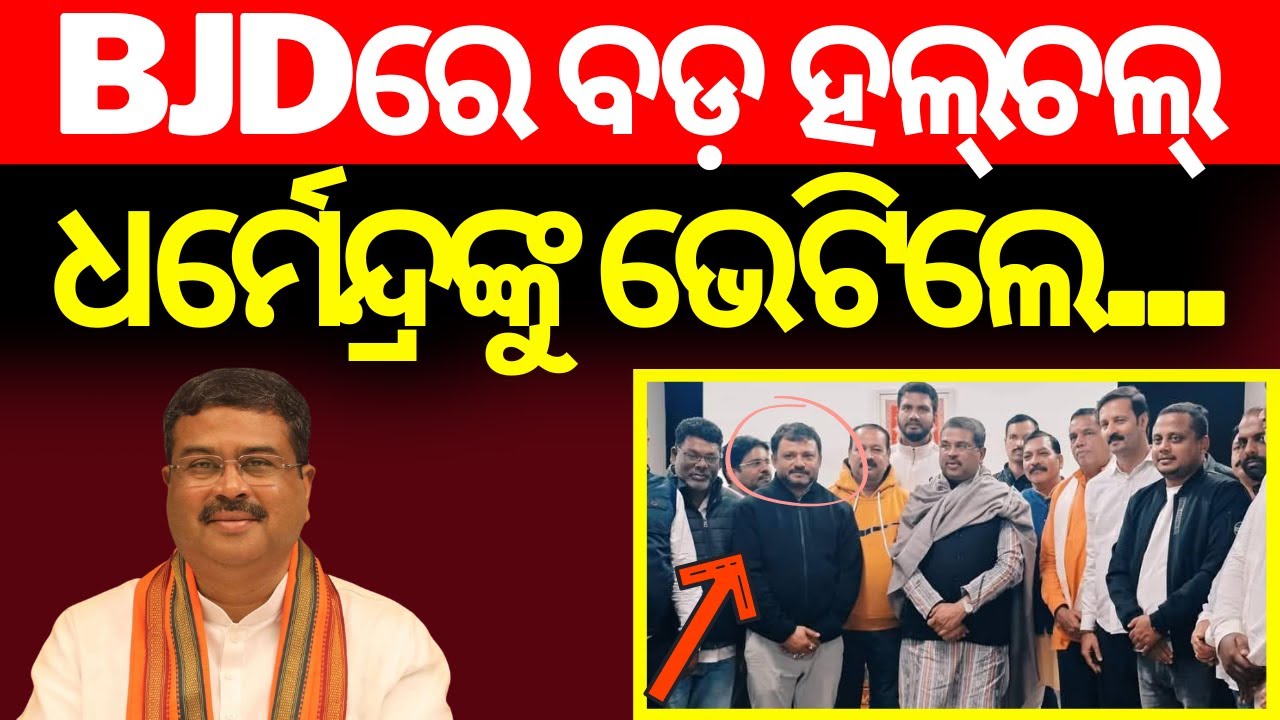 Live: ଧର୍ମେନ୍ଦ୍ରଙ୍କୁ ଭେଟିଲେ ବିଜେଡି... BJD News | Bhubaneswar BJD Corporator Amaresh Jena