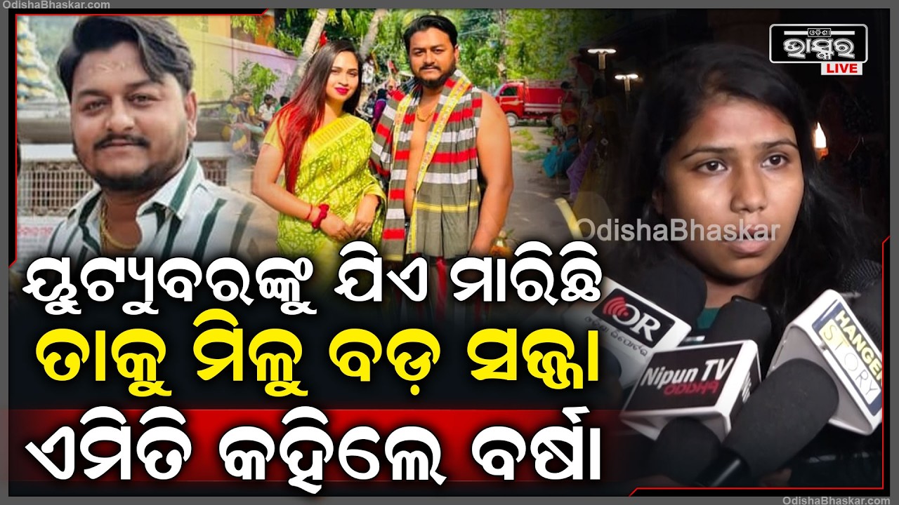 ୟୁଟ୍ୟୁବର ରାହୁଲଙ୍କୁ ଯିଏ ମାରିଛି ତାକୁ ମିଳୁ ବଡ଼ ସଜ୍ଜା ଶୋକପ୍ରକାଶ କରି ଏମିତି କହିଲେ ବର୍ଷା