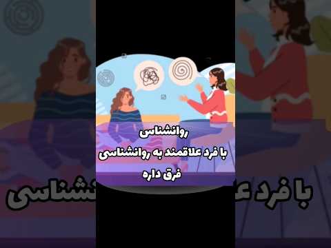 روانشناس با کسی که علاقمند به روانشناسی فرق داره از هر کسی مشاوره نگیرید