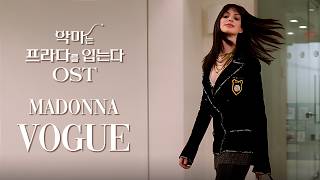 [MV] The Devil Wears Prada OST 📀 Madonna - Vogue