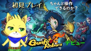 【ガンファイアリボーン（PC版）】2024/10/30　初見プレイ！参加型もやってますよ～！！初見さん歓迎！【チョヒロ/Vtuber】