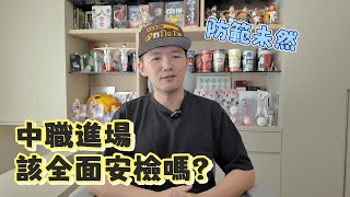 要安全還是要方便？中職進場該全面加強安檢了嗎？