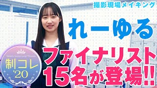 制コレ’20ファイナリスト「ゆーれる」撮影現場メイキング映像