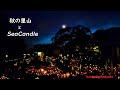 【4K】秋の里山とSeaCandle