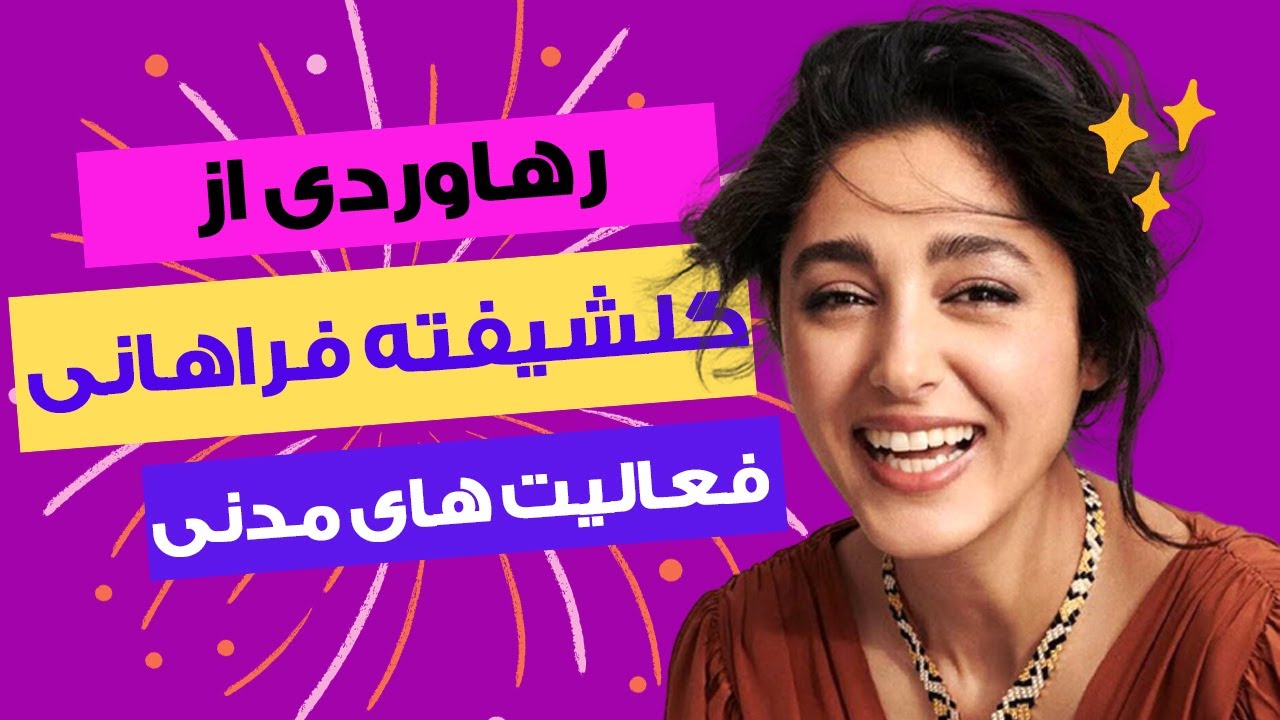 بیوگرافی گلشیفته فرهانی : از برهنگی گلشیفته تا فعالیت های مدنی او - YouTube