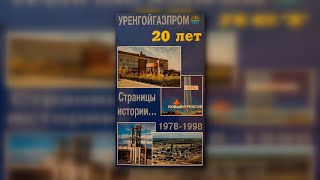 Уренгойгазпром 20 Лет. Страницы Истории 1978-1998 (Оцифрованная Видеокассета Vhs)