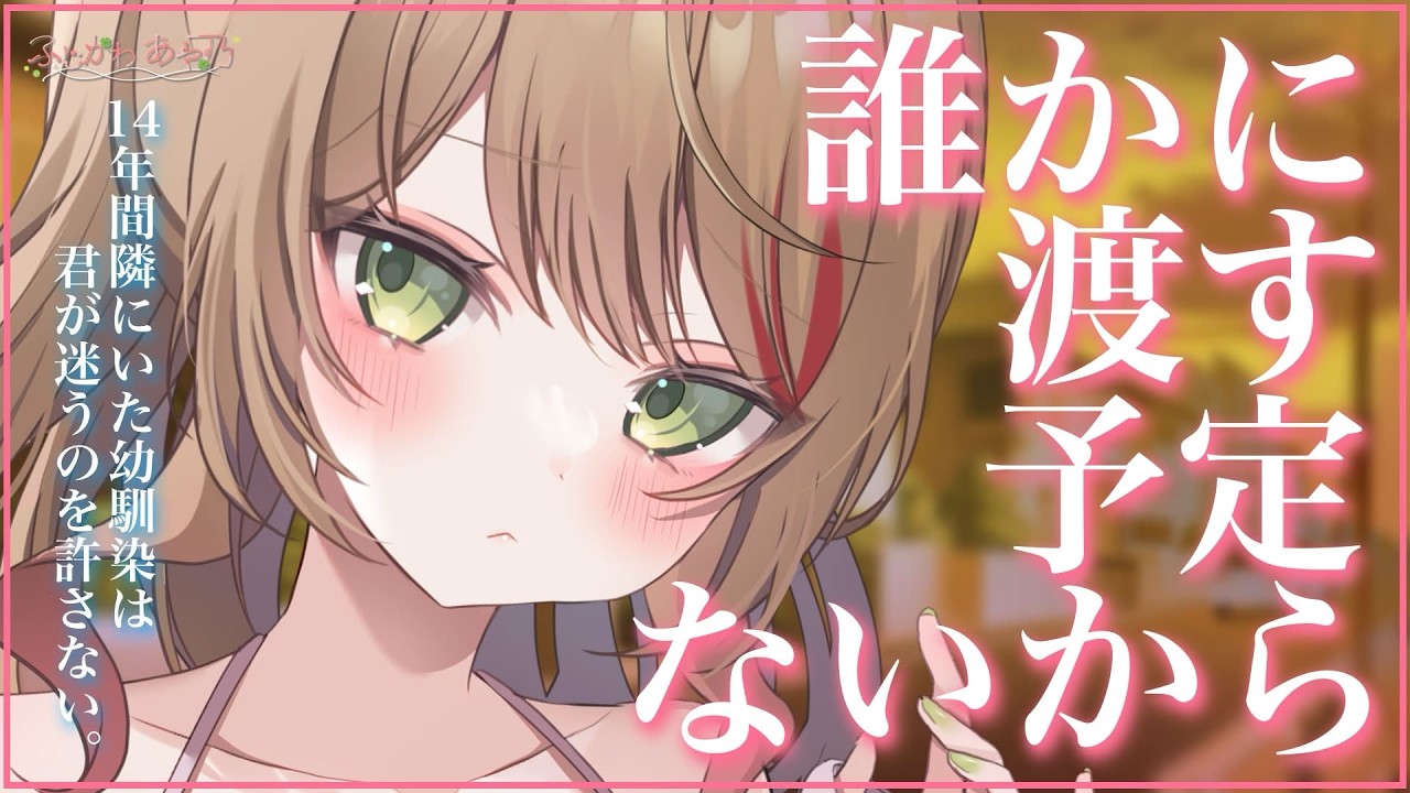 【幼馴染/ﾔﾝﾃﾞﾚ】長年隣にいた幼馴染が君に好意を寄せる女を許すはずがない。【男性向けシチュエーションボイス/ASMR】cv.ふじかわあや乃のサムネイル