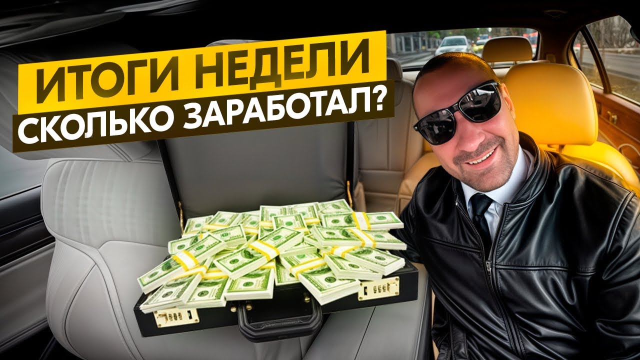 Итоги недели на «Семёне» сколько заработал? 