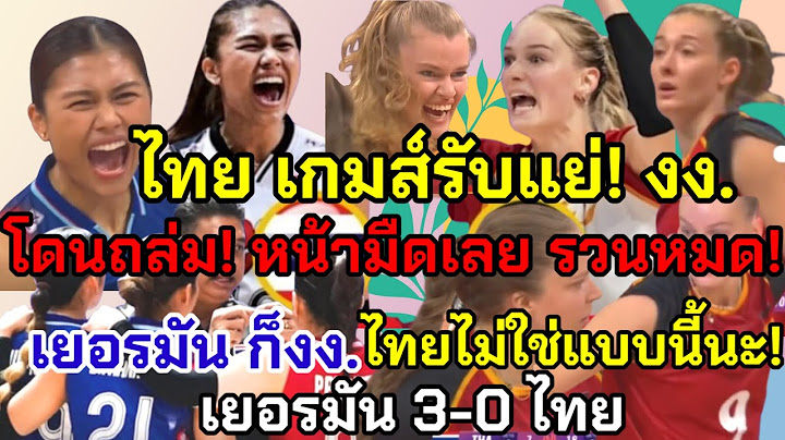 Ep.1183#ตบลูกยางสาวไทยโดนยับ! germany โค่น Thailand 3-0setเกมส์รับรวนหมด!! งง.
