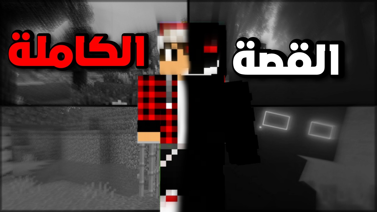 الحقيقة وراء سيرفر عراق كرافت💀.. من هو مستر تورج؟ 🔥
