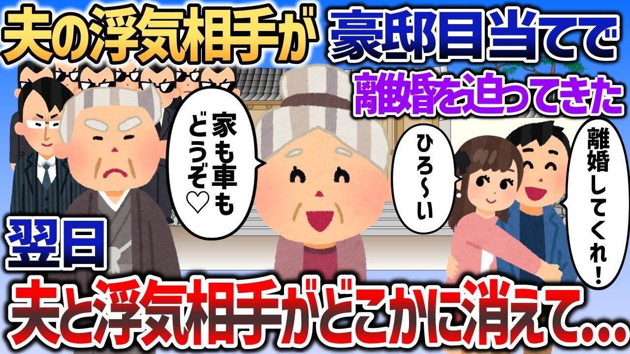 夫の浮気相手がいきなり豪邸目当てで凸ってきた→姑が本気出した結果ｗｗｗ【2chスカッと】