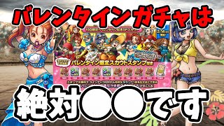 【ドラクエタクト】バレンタインガチャは引くべき？引かないべき？次回ガチャも考慮して