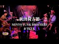 秋田荷方節/ 民謡ファンクブラザーズ  feat. THE K   秋田県民謡 Minyo Funk Brothers /  at 福生チキンシャック