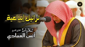 فجريّة خاشعة ما تيسر من سورة الصافات للشيخ أنس العمادي 7 ذو الحجة 1446 هـ