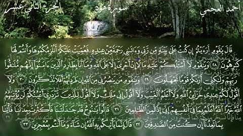 سورة هود - الشيخ أحمد العجمي