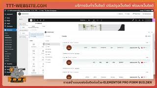 การสร้างแบบฟอร์มติดต่อด้วย Elementor Pro Form Builder | TTT-WEBSITE #รับทําเว็บไซต์ #แบบฟอร์ม