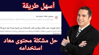 الربح من اليوتيوب | رفض القناة بسبب محتوى معاد استخدامه وحقوق الطبع والنشر