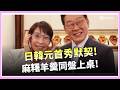 日韓啟動政策對話！能源供應成合作焦點　7個月4會推升穿梭外交熱度日韓元首越走越近！高市借戴李在明眼鏡合照　晚宴麻糬羊羹藏和解訊號!│三立iNEWS