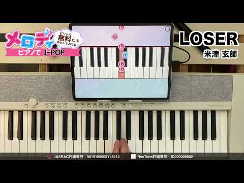 【LOSER - 米津玄師】ピアノで弾いてみた｜メロディ