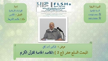 المبحث السابع عشر (ج2):المقاصد الخاصة للقرآن الكريم،أ.د،أحمد كافي
