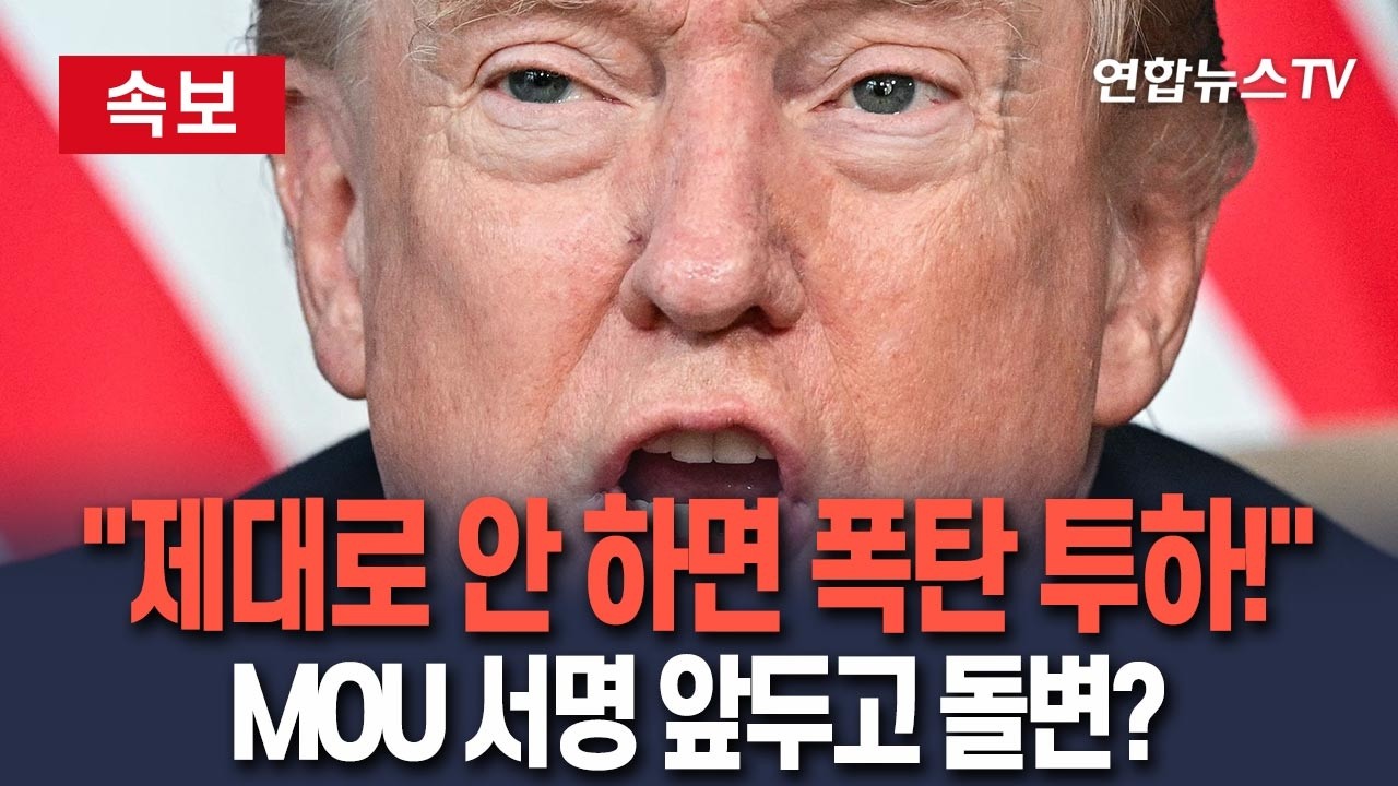 [🔴속보] "이란, 똑바로 행동해야"…트럼프 "합의 최종안 아냐…마음에 안 들면 다시 폭탄 투하할 것" 압박 / 연합뉴스TV(YonhapnewsTV)