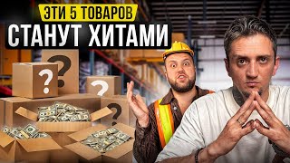 ЭТИ товары сделают тебя МИЛЛИОНЕРОМ! ЗОЛОТЫЕ ТОВАРНЫЕ НИШИ