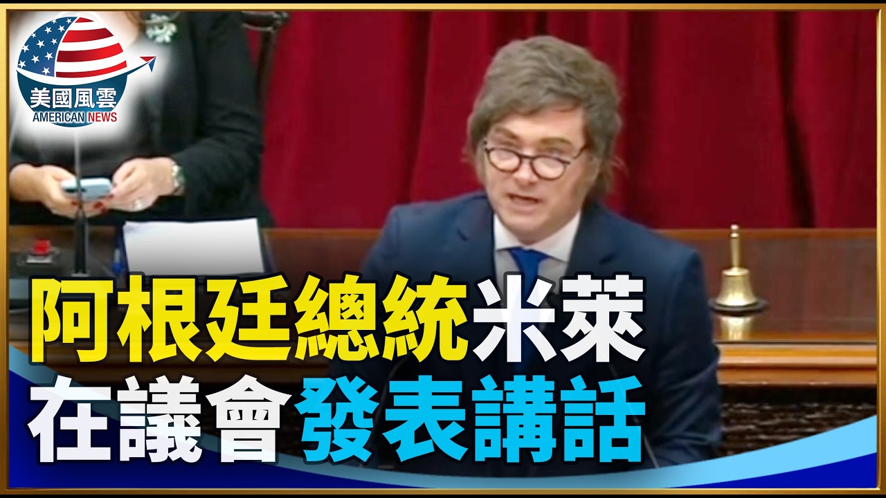 阿根廷總統米萊在議會發表講話｜ #大紀元新聞網 3/1/2026