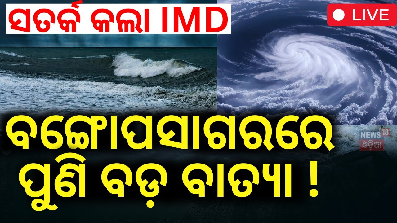 LIVE | ବଙ୍ଗୋପାଗରରେ ପୁଣି ବାତ୍ୟା, ସତର୍କ କଲା IMD| IMD Warns Of Another Cyclonic Storm In Bay Of Bengal