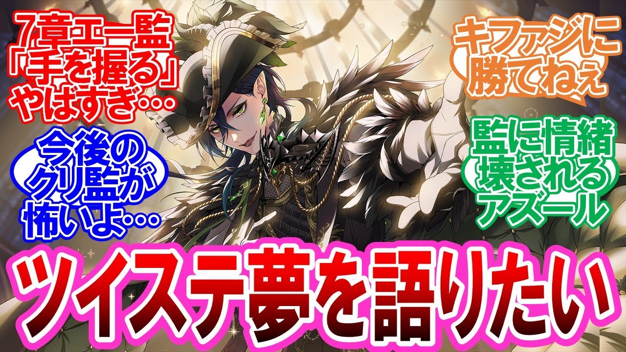 【閲覧注意】ツイステ夢を語る監督生達の反応集【ツイステ】