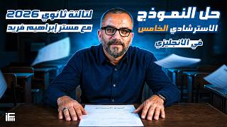 حل النموذج الاسترشادي الخامس في الانجليزي للثانوية العامة 2026 | مع مستر إبراهيم فريد
