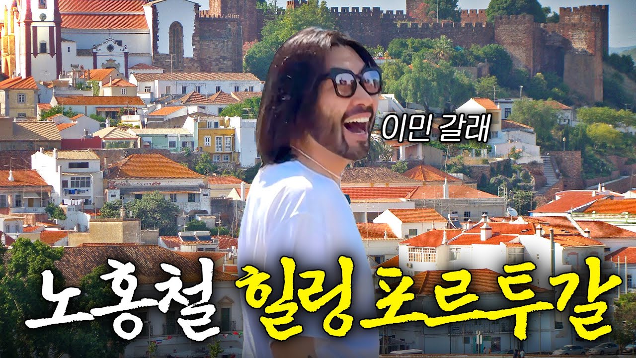 노홍철이 포르투갈에서 이민까지 고민한 이유