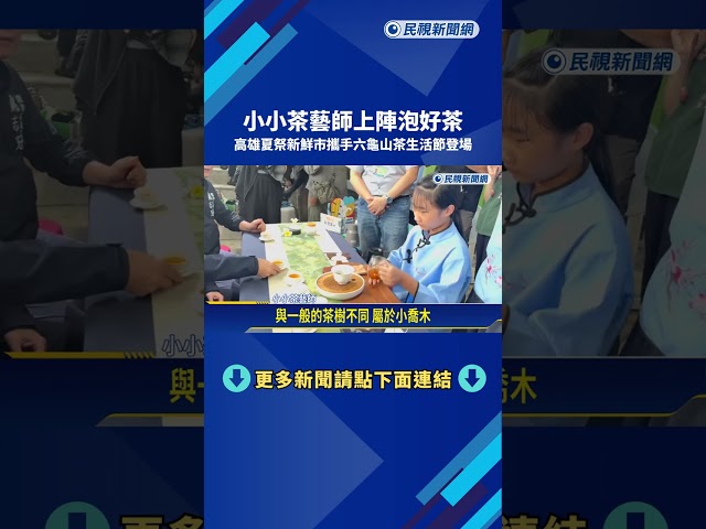 茶香迎夏! 高雄夏祭新鮮市結合六龜山茶生活節登場－民視新聞