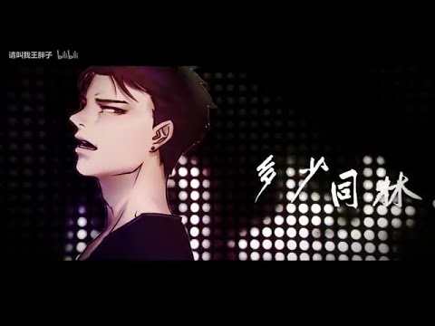 【李常超/Lao乾媽】《凡人歌》翻唱