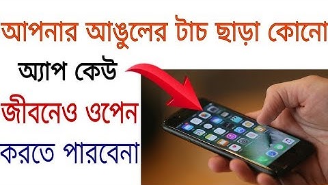 আপনার আঙুলের টাচ ছাড়া কোনো অ্যাপ কেউ জীবনেও ওপেন করতে পারবেনা|Best AppLock for Android.