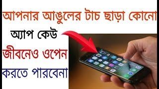 আপনার আঙুলের টাচ ছাড়া কোনো অ্যাপ কেউ জীবনেও ওপেন করতে পারবেনা|Best AppLock for Android. screenshot 5