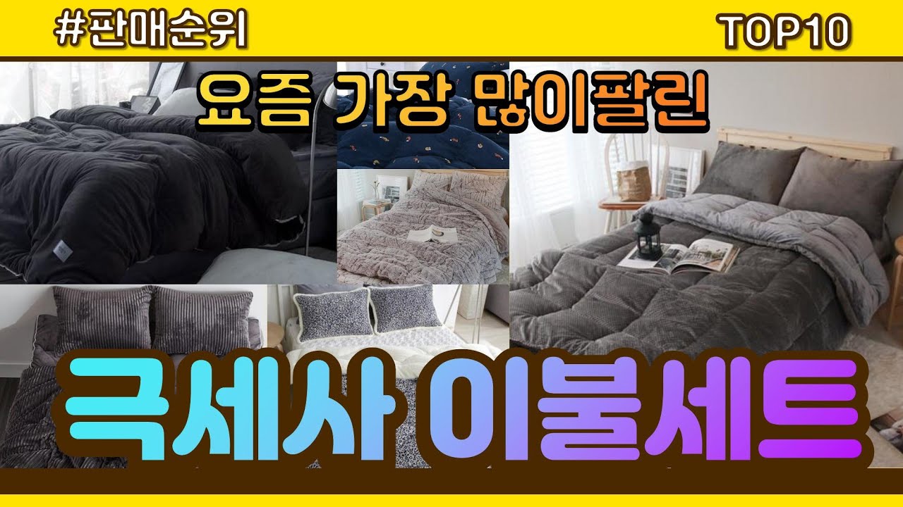 극세사 이불세트 추천 판매순위 Top10 || 가격 평점 후기 비교 - YouTube