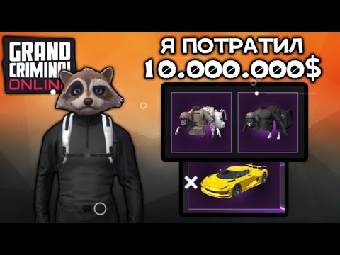 Тратим 10.000.000 в grand criminal onlinе читерский акк GCO